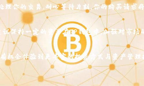 在TP钱包中轻松购买币安币的指南

关键词：TP钱包, 币安币, 加密货币

引言：从钱包到交易的旅程
随着数字货币的迅猛发展，越来越多的人开始探索这个新兴的金融世界。而在这其中，币安币（BNB）作为市场中最受欢迎的加密货币之一，吸引了众多投资者的目光。如果你也想通过TP钱包购买币安币，那么这篇文章将详细指导你如何操作，帮助你在这个激动人心的过程中不再迷茫！多么令人期待！

什么是TP钱包？
TP钱包，作为一款安全且功能强大的数字货币钱包，因其用户友好的界面和丰富的功能而备受青睐。它支持多种加密货币的存储和交易，包括以太坊、比特币以及币安币等。最重要的是，TP钱包提供了一种方便的方式，让用户可以直接通过钱包进行加密货币的购买、交换和管理，极大地方便了交易的过程。

币安币的魅力
币安币，作为币安交易所的平台代币，不仅仅是一种交易媒介，它同样承载着用户的信任与期待。币安币的使用范围不仅限于交易平台上，还扩展到了各种线上线下的应用场景中。例如，你可以用其支付交易手续费、参与项目众筹，甚至在某些商家中进行消费。更重要的是，币安币的价值随着币安平台的不断发展而逐渐上升，投资其背后的潜力，不禁让人心潮澎湃！

购买币安币的前期准备
在你决定购买币安币之前，首先需要确保你拥有一个可靠的TP钱包账户。如果还没有，提前下载并安装TP钱包应用程序，同时设置好你的账户，确保安全性。记得要善用备份和密码保护功能哦，这样可以确保你的资产安全不受威胁。

如何在TP钱包中购买币安币
接下来，我们将逐步指导你如何在TP钱包中购买币安币：

h4第一步：充值法币/h4
打开TP钱包应用，登录你的账户。在主界面中，你可以看到多个选项。首先，你需要充值法币，通常可以通过银行卡、信用卡或其他支付方式。确保你选择的支付方式与TP钱包的支持范围相匹配。

h4第二步：选择交易对/h4
充值完成后，返回到TP钱包的主界面，找到“买币”或“交易”的选项。进入后，你会看到可用的交易对列表，选择“BNB”，即币安币作为交易目标。此时，可能会有多个交易对可供选择，根据你的需求选择合适的交易对进行购买。

h4第三步：输入购买金额/h4
接下来，你需要输入你希望购买的币安币数量，TP钱包系统会自动计算出你需要支付的法币金额。请仔细核对，确保交易信息无误！这是你迈向数字货币世界的重要一步，谨慎操作至关重要。

h4第四步：确认交易/h4
在输入完购买信息后，系统会提示你确认交易。这是确保你不会误操作的最后一步，仔细检查所有信息，确认无误后，点击“确认交易”按钮。此时，TP钱包会开始处理你的交易。耐心等待片刻，你的购买请求将会被处理，随后你将收到相关的交易通知！

交易后的管理
成功购买币安币后，切记要妥善管理！那些珍贵的币安币将会存放在你的TP钱包中，你可以随时查看余额，或者将其转入其他交易所进行交易。对于新手来说，建议保持一定的资产在TP钱包中，加强对市场的观察；而对于经验丰富的投资者，可以根据市场动态灵活调整策略。

总结：你已踏上加密货币之旅
通过以上的详细步骤，你已经在TP钱包中成功购买了币安币！这不仅是一次简单的交易，更是一扇通往加密货币世界的大门。在这个充满可能性的领域中，你将有机会体验到更丰富的投资方式与资产管理技巧。无论你是刚入门的新手，还是已经拥有一定经验的投资者，币安币都将为你开创更广阔的未来！

让我们一起期待更多的机会，探索加密货币的璀璨未来吧！