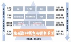 如何安全地删除TP钱包的授