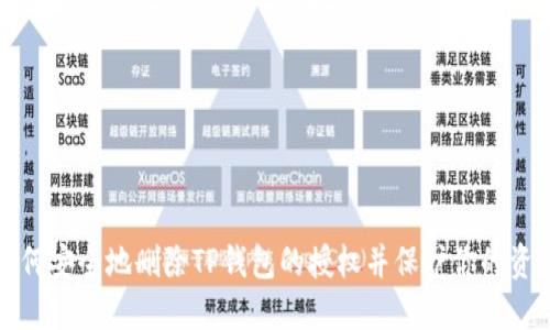 如何安全地删除TP钱包的授权并保护你的资产
