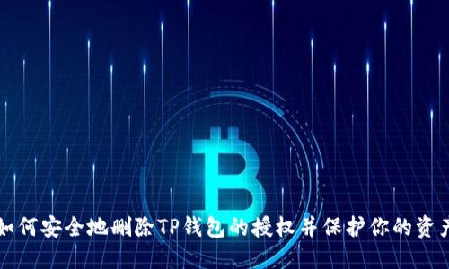 如何安全地删除TP钱包的授权并保护你的资产