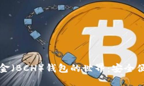 深入探索比特币现金（BCH）钱包的世界：安全便捷的数字资产管理