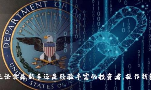 要将TRX（泰达币）提到TP钱包，你可以按照以下步骤进行操作。TP钱包（TokenPocket）是一款支持多种加密货币的钱包应用，用户可以方便地管理和交易不同种类的数字资产。以下是详细的步骤和说明：

第一步：下载并安装TP钱包
首先，你需要在你的手机上下载并安装TP钱包。无论你是使用iOS还是Android设备，都可以在各大应用商店中找到。安装完成后，打开应用程序，并按照提示进行注册或登录。

第二步：创建或导入钱包
在TP钱包中，你可以选择创建一个新钱包或导入一个已经存在的钱包。若选择创建新钱包，请务必妥善保管好助记词和私钥，这是你资产安全的重要保障。如果你是导入旧钱包，请按提示输入助记词或私钥。

第三步：选择接收TRX
在TP钱包的主界面，找到“资产”页面，搜索TRX。在TRX页面内，点击“接收”按钮。系统会为你生成一个TRX钱包地址，你可以使用这个地址来接收TRX。

第四步：从其他平台发送TRX到TP钱包
如果你的TRX存放在其它交易平台（如Binance、Huobi等），你需要登录该平台，找到提币或发送资金的页面。输入你在TP钱包中生成的TRX地址，确认无误后，输入你想要发送的金额，完成相关验证，点击确认发送。

第五步：确认到账
你发送的TRX在网络中确认后会到账TP钱包。这个过程可能需要几点时间，具体取决于网络的拥堵情况。你可以在TP钱包中刷新资产页面，查看TRX的到账状态。哇！当你看到TRX成功到账时，那种心情真是无以言表，十分令人振奋！

第六步：管理和使用TRX
一旦TRX成功到账，你可以在TP钱包中进行管理。你可以选择持有TRX，等待价格上涨；也可以通过交易功能将TRX兑换成其他加密货币，如ETH或BTC。此外，TP钱包有时会支持“质押”功能，你可以选择质押TRX以获取收益，这是一个增加收入的不错选择！

注意事项
在提取和管理TRX时，建议用户注意以下几点：
ul
    li始终检查你输入的地址是否正确，以确保资金无误送达。/li
    li保持钱包的私钥和助记词安全，不要分享给任何人，以免资产被盗。/li
    li了解TRX的转账手续费用，以便合理规划资金。/li
/ul

总结
通过以上步骤，你可以顺利地将TRX提到TP钱包。加密货币的世界充满挑战与机遇，熟悉这些基础操作是迈出探索的第一步。无论你是新手还是经验丰富的投资者，操作钱包和交易对于你统筹管理资产至关重要。希望这篇指南可以帮助你顺利完成TRX的提取与管理，开启你的加密货币旅程！加油！