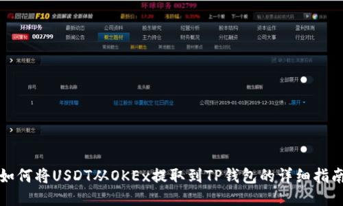 如何将USDT从OKEx提取到TP钱包的详细指南