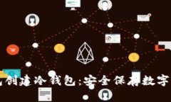 如何使用TP钱包创建冷钱包