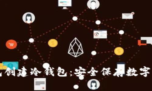 如何使用TP钱包创建冷钱包：安全保存数字资产的步骤指南