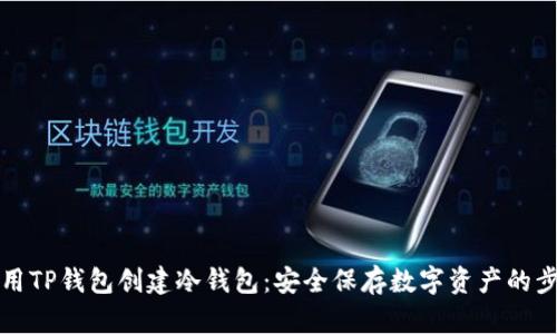 如何使用TP钱包创建冷钱包：安全保存数字资产的步骤指南
