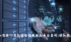 如何将TP钱包安全转账到火