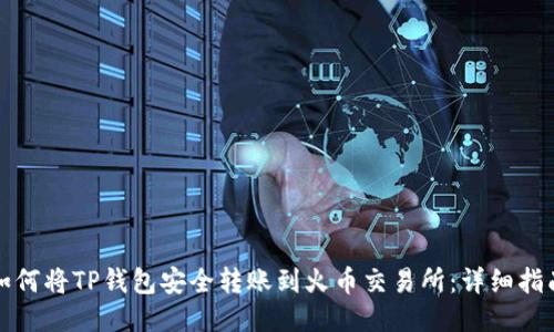如何将TP钱包安全转账到火币交易所：详细指南
