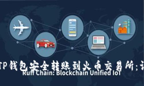 如何将TP钱包安全转账到火币交易所：详细指南