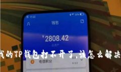 我的TP钱包打不开了，该怎
