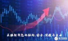 区块链钱包的好处：安全