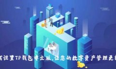 如何设置TP钱包中文版，让