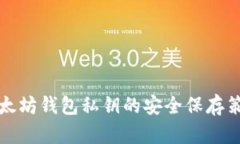 以太坊钱包私钥的安全保