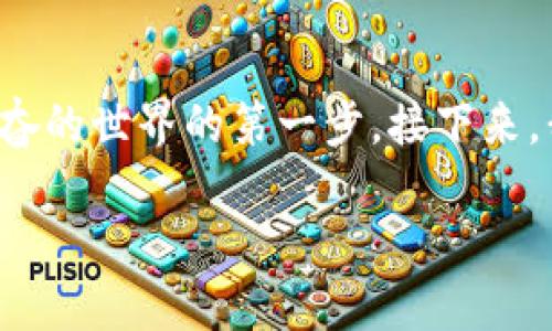 比特币怎样创建钱包

在当今数字货币蓬勃发展的时代，比特币已成为全球最受欢迎的加密货币之一。对于新手来说，创建比特币钱包是进入这个令人兴奋的世界的第一步。接下来，我们将详细探讨如何创建一个比特币钱包，保护你的资产安全，同时也会分享一些有趣的比特币小知识，帮助你全面理解这个过程。

新手指南：如何创建你的比特币钱包