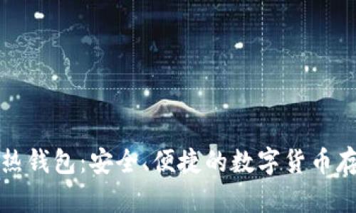 以太坊热钱包：安全、便捷的数字货币存储选择