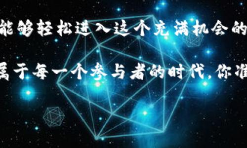   探索TP钱包跨链交易平台的无限可能：数字资产自由流动的新时代 /   
 guanjianci TP钱包,跨链交易,数字资产 /guanjianci 

引言：迎接数字资产的新时代

在这个数字化时代，资产的管理与流动性变得前所未有地重要。想象一下，你的数字资产可以像水流一样自由地在不同的区块链之间穿梭，毫无阻碍！TP钱包跨链交易平台的出现，将这一梦想化为现实，多么令人振奋啊！它让用户能够轻松地在不同的区块链生态系统中进行交易，充分发挥每种数字资产的潜力。

什么是TP钱包？

TP钱包，作为一个全面的数字货币钱包，不仅支持常见的区块链资产，如比特币和以太坊，还涵盖了越来越多的新兴链。在TP钱包中，用户不仅能够存储和管理资产，还能够进行安全的交易。这是一个自我托管的平台，让用户对自己的资金拥有完全的控制权。区块链的核心精神在这里得以完美体现：去中心化、自由和安全。

跨链交易的必要性与优势

随着区块链技术的发展，越来越多的独立链开始兴起，各链之间的资产流动显得尤为重要。跨链交易的必要性逐渐凸显，以下是它的几个主要优势：

ul
    listrong提升流动性：/strong用户能够在不同链之间自由调动资金，避免了单一链中资产的锁定。/li
    listrong成本效益：/strong用户无需在不同平台上进行多次交易，减少了手续费和时间成本。/li
    listrong多样化投资机会：/strong通过跨链交易，用户能够快速捕捉市场机会，进行灵活的投资组合管理。/li
    listrong增强安全性：/strong利用TP钱包的多重签名和私钥保护技术，用户的资产在跨链操作中依旧安全可靠。/li
/ul

TP钱包的跨链交易流程

TP钱包的跨链交易过程是如何进行的呢？以下是简单易懂的操作流程，帮助用户更好地理解这一过程：

ol
    listrong创建账号：/strong首先，用户需要在TP钱包中创建一个账号，完成基本的身份认证。这个过程简单又安全，用户的隐私将得到充分保障。/li
    listrong充值资产：/strong用户可以将他在某条链上的数字资产充值到TP钱包中。充值环节通常支持多种主流资产，让用户的选择更加多样。/li
    listrong选择跨链交易：/strong在TP钱包中，用户只需选择想要交易的资产和目标链，平台将自动计算出最佳交易路径和手续费。/li
    listrong确认交易：/strong在了解所有费用和风险后，用户只需确认交易，系统将自动进行跨链结算，用户无需再进行其他操作。/li
    listrong完成交易：/strong一旦交易完成，用户会在短时间内收到跨链的资产，实时同步到账，让交易体验更加顺畅！/li
/ol

TP钱包跨链交易的安全性

安全性是数字资产交易的重中之重。TP钱包在这方面也做了充分的保障，从技术上确保用户的资产不受损失：

首先，TP钱包采用了最高级别的加密技术，确保用户的数据和资产信息不被泄露。其次，该平台使用了多重签名机制，用户必须完成多重认证才能进行重要操作，大大降低了被盗风险。再者，TP钱包还设有冷钱包与热钱包的组合机制，以避免黑客攻击造成的损失。

社区支持与开发者生态

TP钱包的强大不仅来自其技术实力，还有它背后活跃的社区与开发者团队。社区成员不断提供反馈，帮助改进产品并推出新功能，使得TP钱包总能在市场中保持竞争力。而开发者团队积极与其他区块链项目合作，推出新兴的跨链应用，让用户能够实现更广泛的资产流动。

了解社区的运作也许会让你更加安心！在这里，用户可以参与到各种投票与提案中，影响TP钱包的未来发展方向，这是一种真正的去中心化体验。用户与平台之间的关系从未如此紧密！

未来展望：跨链交易的无垠天地

想象一下，未来的区块链世界将如何演变？跨链交易将成为一种常态，用户的资产将如同流动的水，随时随地畅通无阻。TP钱包在其中扮演的角色肯定会越来越重要！

随着技术的不断创新与迭代，我们有理由相信，跨链交易将为用户提供更低的交易成本、更高的交易效率以及更加安全的操作环境。特别是在互联网日趋发展的背景下，要求资产流动性与多元化的需求也在不断加大。

结束语：与TP钱包一起走向未来

在这个飞速发展的数字资产时代，TP钱包的跨链交易平台不仅是技术的创新，更是理念的突破。它的出现，解锁了无数的可能性，使得每个用户都能够轻松进入这个充满机会的世界。无论是初学者还是专业投资者，TP钱包都能为你提供无与伦比的服务体验。

未来，我们期待着TP钱包继续推进跨链技术的进步，让每一个人都能体验到安全、便捷、快速的资产交易！并且，绝对值得一提的是，这也将是一个属于每一个参与者的时代，你准备好迎接这一切了吗？

世界在变化，而你也在变化。让我们一起与TP钱包携手，迈向数字资产自由流动的全新未来吧！