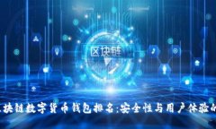 2023年区块链数字货币钱包