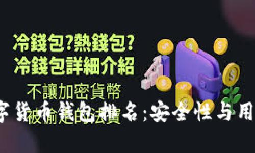 2023年区块链数字货币钱包排名：安全性与用户体验的双重考量