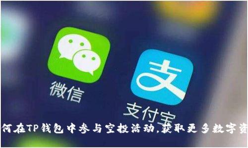 如何在TP钱包中参与空投活动，获取更多数字资产