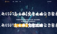 钱包里的USDT怎么换？完整