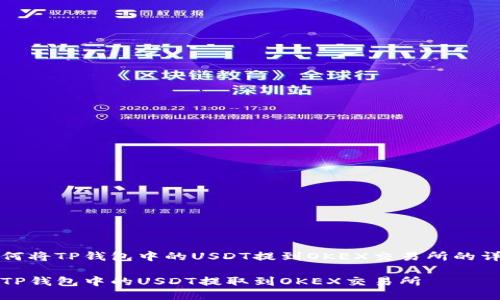 关于如何将TP钱包中的USDT提到OKEX交易所的详细指南

如何将TP钱包中的USDT提取到OKEX交易所