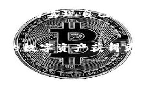 biao ti/biao ti区块链钱包解锁指南：保护你的数字资产/biao ti

区块链钱包, 解锁方法, 数字资产/guanjianci

引言
在当今数字化时代，越来越多的人开始接触和使用区块链钱包来管理自己的数字资产。无论是购买比特币，还是存储其他加密货币，区块链钱包都扮演着极其重要的角色。然而，当你需要用到钱包时，如何快速解锁成为了每位用户必须掌握的技能。本文将详细介绍区块链钱包的解锁方法，以及相关注意事项，帮助你保护自己的资产安全！

区块链钱包的基础知识
在了解解锁方法之前，我们首先来简单了解一下区块链钱包是什么。区块链钱包是一种数字钱包，用于存储、发送和接收加密货币。与传统的钱包不同，区块链钱包不保存实际的货币，而是保存数字资产的公钥和私钥。公钥相当于您的账户地址，而私钥则是您访问和管理这些数字货币的密码。保护好您的私钥至关重要，如果私钥泄露，您的资产将面临极大风险！

不同类型的区块链钱包
区块链钱包主要分为三种类型：热钱包、冷钱包和硬件钱包。
ul
    listrong热钱包：/strong这些钱包在线上运行，通常是通过手机应用或网页进行访问。用户便利性高，但由于在线存储，安全性相对较低。/li
    listrong冷钱包：/strong这些钱包不直接连接互联网，通常以纸质或下载方式存储私钥。安全性高，但使用不便，适合长期投资。/li
    listrong硬件钱包：/strong这些是专门设计的物理设备，用于安全存储私钥。它们既保障了安全性，又相对便于使用。/li
/ul

解锁区块链钱包的基本步骤
解锁你的区块链钱包可以通过以下几种方式进行：

h41. 密码解锁/h4
对于许多热钱包和一些硬件钱包，用户在创建钱包时通常会设置一个密码。这是钱包的第一道安全防线。若要解锁，用户只需输入正确的密码。这一步看似简单，但请确保密码的复杂性，以防被破解！

h42. 私钥解锁/h4
如果你忘记了钱包的密码，可以尝试使用私钥进行解锁。私钥是访问钱包的绝对关键，而且是唯一的。不过，保护好私钥是十分重要的，一旦丢失，便无法通过其他任何方法复原钱包！

h43. 恢复助记词/h4
许多钱包在创建时会生成一组助记词，这些助记词由随机的单词组成，用于恢复钱包。如果你忘记了钱包的密码，可以使用助记词恢复访问。在输入过程中，要确保单词的顺序和拼写都是正确的！

解锁失败的处理策略
在尝试解锁钱包时，可能会遇到各种问题。以下是一些常见的情况和解决方案：
ul
    listrong密码错误：/strong如果多次输入错误密码，钱包可能会锁定一段时间。此时需耐心等待，确认密码。建议使用密码管理器来记录复杂密码！/li
    listrong私钥丢失：/strong若你不慎丢失了私钥，资产将永远无法找回。这提醒我们，务必妥善保管私钥！/li
    listrong助记词失效：/strong助记词应存放在安全的地方，确保能随时找到。一旦助记词遗失，钱包同样无法恢复。/li
/ul

安全建议
为了确保你的区块链钱包安全，以下是一些建议：
ul
    listrong定期更新密码：/strong定期更换你的钱包密码，以增加安全性。使用不同密码保护不同资产也是一种好策略。/li
    listrong使用两步验证：/strong启用两步验证功能，即使密码被破解，攻击者仍需第二步验证才能进行操作。/li
    listrong备份钱包：/strong定期备份你的钱包信息，特别是在更换设备时。务必将备份存储在不同于原始位置的地方。/li
/ul

情感的力量：与区块链钱包的亲密关系
许多用户与自己的钱包都建立了某种情感联系。在这数字资产的世界中，我们不仅仅是在积累财富，更是在追求一种自由和安全的感觉！每次交易，都是在为自己的未来投资，为实现自己的梦想而努力。多么令人振奋！我们在此提醒自己，钱包里保存的不仅仅是数字，还有我们对未来的期望与信念。

结论
解锁区块链钱包虽然听上去简单，但实际上涉及到密码、私钥和助记词等多重安全因素。了解这些解锁方式，不仅可以帮助我们在需要时顺利访问资金，更能让我们对自己的数字资产获得更大安全感。保护好自己的钱包，确保每一步都谨慎而安全，才能在这个充满机会的数字时代中，放心地迎接每一个挑战！

希望本文对于您理解如何解锁区块链钱包有所帮助，同时也希望大家都能妥善管理自己的数字资产，让我们一起在这条崭新的数字货币道路上，进发更远！