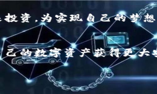 biao ti/biao ti区块链钱包解锁指南：保护你的数字资产/biao ti

区块链钱包, 解锁方法, 数字资产/guanjianci

引言
在当今数字化时代，越来越多的人开始接触和使用区块链钱包来管理自己的数字资产。无论是购买比特币，还是存储其他加密货币，区块链钱包都扮演着极其重要的角色。然而，当你需要用到钱包时，如何快速解锁成为了每位用户必须掌握的技能。本文将详细介绍区块链钱包的解锁方法，以及相关注意事项，帮助你保护自己的资产安全！

区块链钱包的基础知识
在了解解锁方法之前，我们首先来简单了解一下区块链钱包是什么。区块链钱包是一种数字钱包，用于存储、发送和接收加密货币。与传统的钱包不同，区块链钱包不保存实际的货币，而是保存数字资产的公钥和私钥。公钥相当于您的账户地址，而私钥则是您访问和管理这些数字货币的密码。保护好您的私钥至关重要，如果私钥泄露，您的资产将面临极大风险！

不同类型的区块链钱包
区块链钱包主要分为三种类型：热钱包、冷钱包和硬件钱包。
ul
    listrong热钱包：/strong这些钱包在线上运行，通常是通过手机应用或网页进行访问。用户便利性高，但由于在线存储，安全性相对较低。/li
    listrong冷钱包：/strong这些钱包不直接连接互联网，通常以纸质或下载方式存储私钥。安全性高，但使用不便，适合长期投资。/li
    listrong硬件钱包：/strong这些是专门设计的物理设备，用于安全存储私钥。它们既保障了安全性，又相对便于使用。/li
/ul

解锁区块链钱包的基本步骤
解锁你的区块链钱包可以通过以下几种方式进行：

h41. 密码解锁/h4
对于许多热钱包和一些硬件钱包，用户在创建钱包时通常会设置一个密码。这是钱包的第一道安全防线。若要解锁，用户只需输入正确的密码。这一步看似简单，但请确保密码的复杂性，以防被破解！

h42. 私钥解锁/h4
如果你忘记了钱包的密码，可以尝试使用私钥进行解锁。私钥是访问钱包的绝对关键，而且是唯一的。不过，保护好私钥是十分重要的，一旦丢失，便无法通过其他任何方法复原钱包！

h43. 恢复助记词/h4
许多钱包在创建时会生成一组助记词，这些助记词由随机的单词组成，用于恢复钱包。如果你忘记了钱包的密码，可以使用助记词恢复访问。在输入过程中，要确保单词的顺序和拼写都是正确的！

解锁失败的处理策略
在尝试解锁钱包时，可能会遇到各种问题。以下是一些常见的情况和解决方案：
ul
    listrong密码错误：/strong如果多次输入错误密码，钱包可能会锁定一段时间。此时需耐心等待，确认密码。建议使用密码管理器来记录复杂密码！/li
    listrong私钥丢失：/strong若你不慎丢失了私钥，资产将永远无法找回。这提醒我们，务必妥善保管私钥！/li
    listrong助记词失效：/strong助记词应存放在安全的地方，确保能随时找到。一旦助记词遗失，钱包同样无法恢复。/li
/ul

安全建议
为了确保你的区块链钱包安全，以下是一些建议：
ul
    listrong定期更新密码：/strong定期更换你的钱包密码，以增加安全性。使用不同密码保护不同资产也是一种好策略。/li
    listrong使用两步验证：/strong启用两步验证功能，即使密码被破解，攻击者仍需第二步验证才能进行操作。/li
    listrong备份钱包：/strong定期备份你的钱包信息，特别是在更换设备时。务必将备份存储在不同于原始位置的地方。/li
/ul

情感的力量：与区块链钱包的亲密关系
许多用户与自己的钱包都建立了某种情感联系。在这数字资产的世界中，我们不仅仅是在积累财富，更是在追求一种自由和安全的感觉！每次交易，都是在为自己的未来投资，为实现自己的梦想而努力。多么令人振奋！我们在此提醒自己，钱包里保存的不仅仅是数字，还有我们对未来的期望与信念。

结论
解锁区块链钱包虽然听上去简单，但实际上涉及到密码、私钥和助记词等多重安全因素。了解这些解锁方式，不仅可以帮助我们在需要时顺利访问资金，更能让我们对自己的数字资产获得更大安全感。保护好自己的钱包，确保每一步都谨慎而安全，才能在这个充满机会的数字时代中，放心地迎接每一个挑战！

希望本文对于您理解如何解锁区块链钱包有所帮助，同时也希望大家都能妥善管理自己的数字资产，让我们一起在这条崭新的数字货币道路上，进发更远！