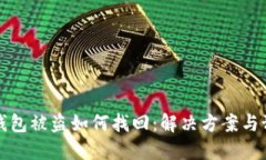 虚拟币钱包被盗如何找回