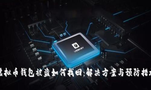 虚拟币钱包被盗如何找回：解决方案与预防措施