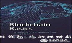区块链钱包：您的理财新