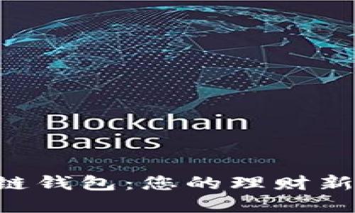 区块链钱包：您的理财新选择！