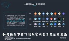 如何轻松下载TP钱包官网首