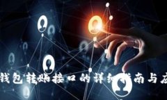 以太坊钱包转账接口的详