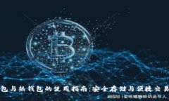 以太坊冷钱包与热钱包的