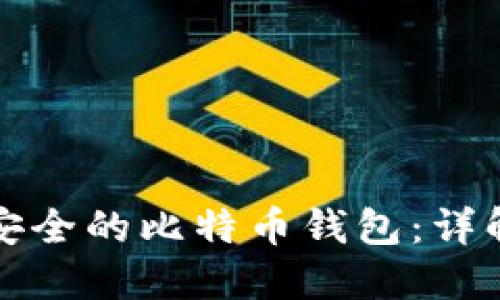 如何选择安全的比特币钱包：详解使用指南