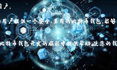 比特币钱包开发接口：构建您自己的加密货币生态系统

比特币, 钱包开发, 接口/guanjianci

引言
在现代数字经济中，比特币作为一种颠覆传统金融系统的加密货币，正吸引着越来越多的开发者和企业的关注。而要参与这一波加密货币浪潮，开发自己的比特币钱包成为了许多开发者的不二选择。那么，如何有效地利用比特币钱包开发接口为我们的项目赋能呢？本文将带您深入了解比特币钱包开发接口的基本概念、设计思路和实际应用案例。

比特币钱包的基础知识
首先，我们需要明确什么是比特币钱包。比特币钱包并不是一个传统意义上的“钱包”，而是一个软件程序，允许用户以安全的方式存储、接收和发送比特币。它通过创建一对公钥和私钥来管理用户的比特币资产。公钥用于接收比特币，而私钥则是签署交易和访问资金所必需的高度机密信息。

开发比特币钱包的意义
构建自己的比特币钱包，不仅可以为用户提供便捷的管理工具，还是一个有潜力的商业机会。随着更多用户希望能够安全地存储和管理他们的加密资产，钱包开发已成为开发者投资的热门领域。尤其是在金融科技这一领域，拥有自己的钱包能够提高用户的粘性，帮助您赢得市场一杯羹。

比特币钱包开发接口概述
比特币钱包开发接口是开发者用来与比特币网络进行交互的一系列API（应用程序编程接口）。通过这些接口，开发者可以执行各种操作，如创建钱包、生成地址、管理交易和查询账户余额等。常用的比特币钱包开发接口主要包括以下几种：

ul
    li创建新钱包接口/li
    li生成比特币地址接口/li
    li发送比特币交易接口/li
    li查询交易记录接口/li
/ul

如何使用比特币钱包开发接口
接下来，我们来看看如何利用这些接口来构建自己的比特币钱包。首先，您需要选择一个合适的比特币钱包开发库，这些库通常会提供一组易于使用的API，以帮助您快速上手。常用的库有 BitcoinJS、Bitcore 和 libbitcoin等。

h41. 创建新钱包/h4
使用比特币钱包开发接口创建新钱包的第一步是生成一对公钥和私钥。以下是一个简单的示例代码：

pre
const bitcoin = require('bitcoinjs-lib');
const keyPair = bitcoin.ECPair.makeRandom();
const { address } = bitcoin.payments.p2pkh({ pubkey: keyPair.publicKey });
console.log(`您的新比特币地址是: ${address}`);
console.log(`请保管好您的私钥: ${keyPair.toWIF()}`);
/pre

在此代码中，我们使用`bitcoinjs-lib`库生成了一对随机的公钥和私钥。请注意，私钥是极其重要的，任何得到私钥的人都能够访问您的比特币资产！

h42. 发送比特币交易/h4
在创建钱包并生成地址后，接下来就是发送比特币交易。在发送交易之前，您需要了解当前的账户余额以及交易费用。当您准备好交易时，可以使用如下代码进行发送：

pre
const psbt = new bitcoin.Psbt();
psbt.addInput({
  hash: '交易的hash值',
  index: 0,
  nonWitnessUtxo: Buffer.from('从区块链查询到的未花费输出数据', 'hex'),
});
psbt.addOutput({
  address: '接收方地址',
  value: 10000, // 交易的比特币数量，单位为聪
});
psbt.signInput(0, keyPair);
psbt.finalizeAllInputs();
const tx = psbt.extractTransaction();
console.log(`发送交易的hex值是: ${tx.toHex()}`);
// 接下去，可以使用比特币网络API发送交易
/pre

在这个示例中，我们使用`Psbt`类来构建交易。这种方式将允许您在发送交易之前，先验证和测试每一步，确保交易的安全性和有效性！

安全性与合规性
开发比特币钱包的另一个重要考虑因素是安全性和合规性。确保您的钱包遵循行业标准和最佳实践，以保护用户的资产和数据。这包括但不限于：

ul
    li加密用户数据和私钥/li
    li实施两步验证和多重签名/li
    li定期更新系统和库，修复潜在的安全漏洞/li
    li遵循当地法律法规，确保合规性/li
/ul

只有通过这些安全措施，才能让用户对您的钱包产生信任！这将极大地提升用户体验，您将会收获更多满意的用户！

比特币钱包的实际应用案例
历经成功的比特币钱包项目不胜枚举，例如Blockchain.info 和 Coinbase等。这些项目皆通过其友好的用户体验和安全性吸引了全球数以百万计的用户。

想象一下，您的钱包在加密世界中崭露头角，成为用户日常交易不可或缺的一部分，帮助他们获得更多的金融自由！这是多么令人振奋的前景啊！为您的用户提供一个安全、易用的比特币钱包，能够帮助他们便捷地管理自己的资产，促进比特币的应用场景和流通。

总结
通过使用比特币钱包开发接口，不仅能帮助您创建一个功能齐全的比特币钱包，还能为用户提供卓越的体验，推动加密货币的普及。希望本文能为您在比特币钱包开发的旅程中提供帮助，使您的钱包项目更加顺利、成功！让我们一同见证比特币的未来发展！

开发比特币钱包的旅程远没有结束，让我们继续探索更多技术可能性，共同推动金融科技的进步！