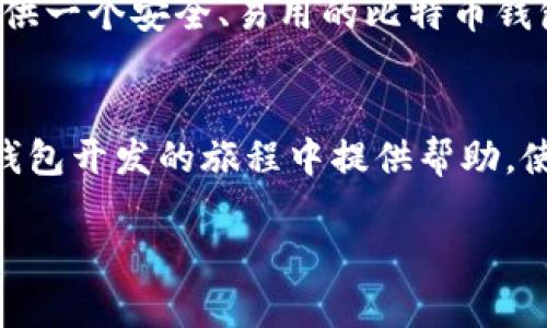比特币钱包开发接口：构建您自己的加密货币生态系统

比特币, 钱包开发, 接口/guanjianci

引言
在现代数字经济中，比特币作为一种颠覆传统金融系统的加密货币，正吸引着越来越多的开发者和企业的关注。而要参与这一波加密货币浪潮，开发自己的比特币钱包成为了许多开发者的不二选择。那么，如何有效地利用比特币钱包开发接口为我们的项目赋能呢？本文将带您深入了解比特币钱包开发接口的基本概念、设计思路和实际应用案例。

比特币钱包的基础知识
首先，我们需要明确什么是比特币钱包。比特币钱包并不是一个传统意义上的“钱包”，而是一个软件程序，允许用户以安全的方式存储、接收和发送比特币。它通过创建一对公钥和私钥来管理用户的比特币资产。公钥用于接收比特币，而私钥则是签署交易和访问资金所必需的高度机密信息。

开发比特币钱包的意义
构建自己的比特币钱包，不仅可以为用户提供便捷的管理工具，还是一个有潜力的商业机会。随着更多用户希望能够安全地存储和管理他们的加密资产，钱包开发已成为开发者投资的热门领域。尤其是在金融科技这一领域，拥有自己的钱包能够提高用户的粘性，帮助您赢得市场一杯羹。

比特币钱包开发接口概述
比特币钱包开发接口是开发者用来与比特币网络进行交互的一系列API（应用程序编程接口）。通过这些接口，开发者可以执行各种操作，如创建钱包、生成地址、管理交易和查询账户余额等。常用的比特币钱包开发接口主要包括以下几种：

ul
    li创建新钱包接口/li
    li生成比特币地址接口/li
    li发送比特币交易接口/li
    li查询交易记录接口/li
/ul

如何使用比特币钱包开发接口
接下来，我们来看看如何利用这些接口来构建自己的比特币钱包。首先，您需要选择一个合适的比特币钱包开发库，这些库通常会提供一组易于使用的API，以帮助您快速上手。常用的库有 BitcoinJS、Bitcore 和 libbitcoin等。

h41. 创建新钱包/h4
使用比特币钱包开发接口创建新钱包的第一步是生成一对公钥和私钥。以下是一个简单的示例代码：

pre
const bitcoin = require('bitcoinjs-lib');
const keyPair = bitcoin.ECPair.makeRandom();
const { address } = bitcoin.payments.p2pkh({ pubkey: keyPair.publicKey });
console.log(`您的新比特币地址是: ${address}`);
console.log(`请保管好您的私钥: ${keyPair.toWIF()}`);
/pre

在此代码中，我们使用`bitcoinjs-lib`库生成了一对随机的公钥和私钥。请注意，私钥是极其重要的，任何得到私钥的人都能够访问您的比特币资产！

h42. 发送比特币交易/h4
在创建钱包并生成地址后，接下来就是发送比特币交易。在发送交易之前，您需要了解当前的账户余额以及交易费用。当您准备好交易时，可以使用如下代码进行发送：

pre
const psbt = new bitcoin.Psbt();
psbt.addInput({
  hash: '交易的hash值',
  index: 0,
  nonWitnessUtxo: Buffer.from('从区块链查询到的未花费输出数据', 'hex'),
});
psbt.addOutput({
  address: '接收方地址',
  value: 10000, // 交易的比特币数量，单位为聪
});
psbt.signInput(0, keyPair);
psbt.finalizeAllInputs();
const tx = psbt.extractTransaction();
console.log(`发送交易的hex值是: ${tx.toHex()}`);
// 接下去，可以使用比特币网络API发送交易
/pre

在这个示例中，我们使用`Psbt`类来构建交易。这种方式将允许您在发送交易之前，先验证和测试每一步，确保交易的安全性和有效性！

安全性与合规性
开发比特币钱包的另一个重要考虑因素是安全性和合规性。确保您的钱包遵循行业标准和最佳实践，以保护用户的资产和数据。这包括但不限于：

ul
    li加密用户数据和私钥/li
    li实施两步验证和多重签名/li
    li定期更新系统和库，修复潜在的安全漏洞/li
    li遵循当地法律法规，确保合规性/li
/ul

只有通过这些安全措施，才能让用户对您的钱包产生信任！这将极大地提升用户体验，您将会收获更多满意的用户！

比特币钱包的实际应用案例
历经成功的比特币钱包项目不胜枚举，例如Blockchain.info 和 Coinbase等。这些项目皆通过其友好的用户体验和安全性吸引了全球数以百万计的用户。

想象一下，您的钱包在加密世界中崭露头角，成为用户日常交易不可或缺的一部分，帮助他们获得更多的金融自由！这是多么令人振奋的前景啊！为您的用户提供一个安全、易用的比特币钱包，能够帮助他们便捷地管理自己的资产，促进比特币的应用场景和流通。

总结
通过使用比特币钱包开发接口，不仅能帮助您创建一个功能齐全的比特币钱包，还能为用户提供卓越的体验，推动加密货币的普及。希望本文能为您在比特币钱包开发的旅程中提供帮助，使您的钱包项目更加顺利、成功！让我们一同见证比特币的未来发展！

开发比特币钱包的旅程远没有结束，让我们继续探索更多技术可能性，共同推动金融科技的进步！