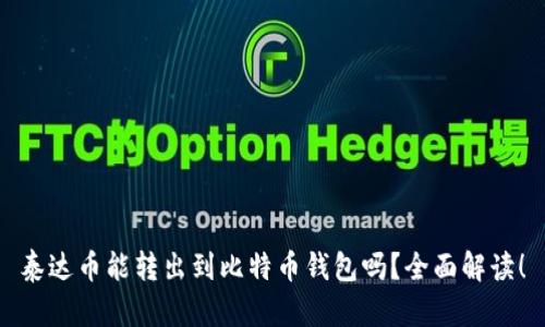 泰达币能转出到比特币钱包吗？全面解读！