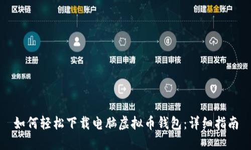 如何轻松下载电脑虚拟币钱包：详细指南