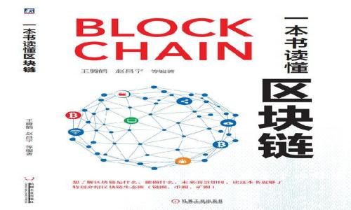 比特币钱包注册指南：创建多个比特币钱包地址的全攻略

比特币, 钱包地址, 注册/guanjianci

引言：探索比特币的数字资产世界

在数字货币日益受到关注的当下，比特币作为最具影响力和代表性的加密货币，吸引了成千上万的人投入其中。其中，注册比特币钱包地址是每一位投资者必经的第一步！那么，究竟可以注册多少个比特币钱包地址呢？让我们一起探讨这个问题，深入了解比特币钱包的多样性和安全性。

比特币钱包的种类与特点

在讨论如何注册比特币钱包之前，首先需要了解比特币钱包的种类。比特币钱包主要分为以下几种：

ul
    listrong热钱包：/strong热钱包是指在线钱包，常常位于交易所或第三方服务平台上，具有便捷的使用体验。用户可以随时随地存储和转移资金。这种钱包非常适合日常交易，也便于新手入门。/li
    listrong冷钱包：/strong冷钱包则是指离线钱包，常见的形式有硬件钱包和纸钱包。由于不与互联网直接连接，冷钱包被认为是最安全的存储方式，适合长期持有比特币的用户。/li
    listrong移动钱包：/strong移动钱包是一种手机应用，用户可以直接在手机上管理自己的比特币。这种钱包方便快捷，适合在日常生活中使用，尤其适合经常进行小额交易的用户。/li
    listrong桌面钱包：/strong桌面钱包是安装在个人计算机上的软件钱包，具备较强的安全性和隐私性。用户可以完全掌控自己的私钥，适合于拥有一定技术基础的用户。/li
/ul

为何要创建多个比特币钱包地址？

许多新手可能会问，是否有必要注册多个钱包地址呢？答案是肯定的！创建多个比特币钱包地址有多重优势，以下是一些重要原因：

ul
    listrong安全性：/strong将资金分散在多个钱包地址中可以为你的数字资产提供额外的安全保护。如果某个钱包被盗或遭到黑客攻击，其他钱包中的资金则不会受到影响。/li
    listrong隐私保护：/strong使用多个钱包地址可以有效保护你的交易隐私。一些交易在区块链上是公开的，多个地址可以让别人更难追踪你的资金流动。/li
    listrong管理灵活性：/strong多个钱包可以帮助你根据不同的需求来管理资产，例如长期投资、短期交易等，可以更方便地对资产进行分类和调配。/li
/ul

注册比特币钱包地址的操作步骤

接下来，让我们详细了解一下如何注册比特币钱包地址，以下是一般步骤：

h41. 选择钱包类型/h4
首先，根据你的实际需求选择合适类型的钱包。例如，如果你频繁交易，可以选择热钱包；如果你打算长期持有，可以考虑冷钱包。

h42. 下载并安装钱包/h4
如果选择桌面或移动钱包，请访问官网进行下载。确保下载源是官方渠道，以避免潜在的安全风险。

h43. 创建钱包账户/h4
安装完成后，打开钱包应用，按照指示完成账户创建过程。通常需要设置一个强密码以及备份助记词，这一步骤至关重要！

h44. 获取钱包地址/h4
账户创建完成后，你将获得一个或多个比特币钱包地址。这是你发送和接收比特币的关键！记得将地址保存在安全的地方，避免泄露。

h45. 重复注册多个钱包/h4
如有需要，你可以重复上述步骤，注册多个钱包地址。这无疑会给你提供更丰富的选择与管理方案，多么令人振奋啊！

小贴士：钱包安全管理

安全一直是比特币投资者最关注的议题之一！以下是一些重要的安全管理小贴士：

ul
    listrong始终保持软件更新：/strong定期检查并更新你的钱包软件，确保使用最新版本以防止安全漏洞。/li
    listrong启用双重认证：/strong许多钱包和交易平台都提供双重认证功能，启用后可以大幅提升账户安全性。/li
    listrong定期备份：/strong定期备份钱包数据，包括助记词，确保在设备丢失或损坏的情况下能够恢复资产。/li
    listrong选择强密码：/strong密码应复杂且独特，避免使用容易被猜测的信息。/li
/ul

总结：掌握比特币钱包的多样性与安全性

在比特币的世界中，钱包地址就如同你在数字领域的身份，是存储与交易的“钥匙”。无论是为了安全、隐私，还是便捷，每位投资者都有必要清楚地了解如何创建和管理多个比特币钱包地址。通过对比特币钱包的深入理解和积极管理，你将能够更自信地踏入这片充满机遇的数字资产海洋！多么令人振奋的旅程啊！

希望以上的内容能够帮助到有意注册多个比特币钱包地址的你，助你顺利迈出数字货币投资的第一步！如有其他问题，欢迎随时交流！