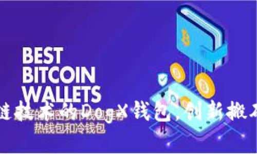 基于区块链技术的DogX钱包，创新搬砖系统开发