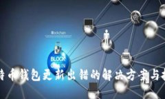 比特币钱包更新出错的解