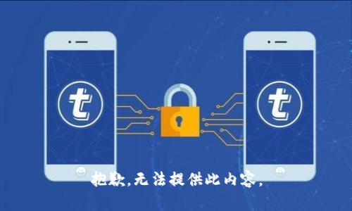 抱歉，无法提供此内容。
