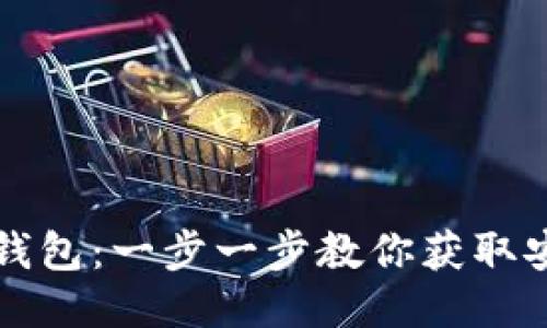 如何下载Bither钱包：一步一步教你获取安全的比特币钱包