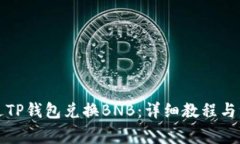 如何通过TP钱包兑换BNB：详