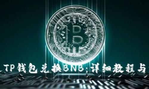 如何通过TP钱包兑换BNB：详细教程与注意事项