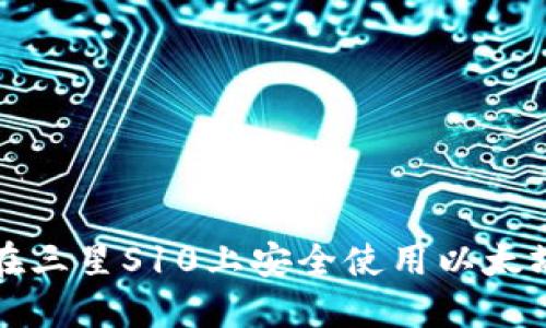 如何在三星S10上安全使用以太坊钱包