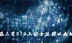 如何在三星S10上安全使用