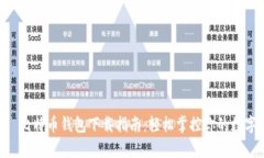 HTC犇比特币钱包下载指南