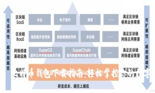 HTC犇比特币钱包下载指南：轻松掌控你的数字财富